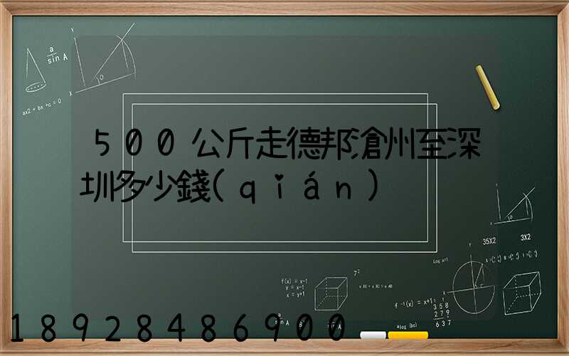 500公斤走德邦滄州至深圳多少錢(qián)