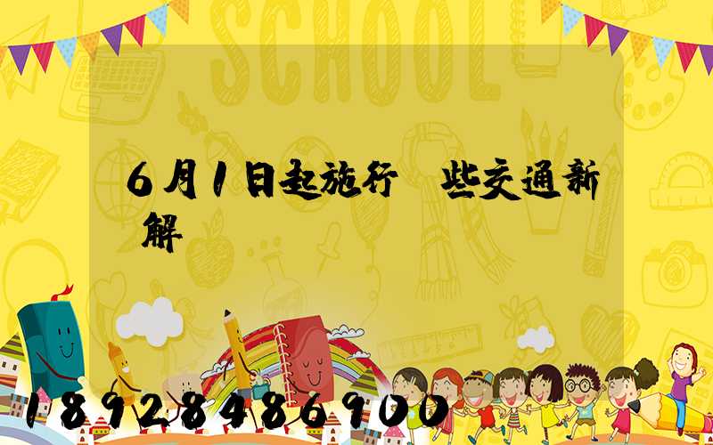 6月1日起施行這些交通新規解讀