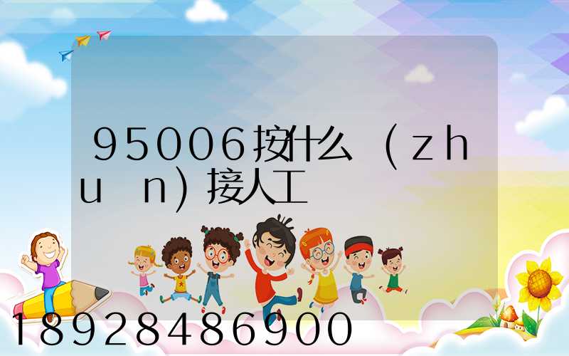 95006按什么轉(zhuǎn)接人工