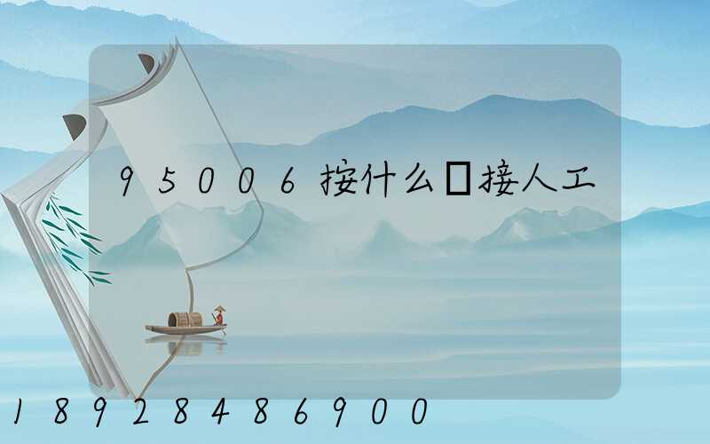 95006按什么轉接人工