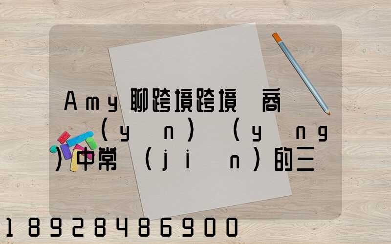 Amy聊跨境跨境電商亞馬遜運(yùn)營(yíng)中常見(jiàn)的三種物流配送方式