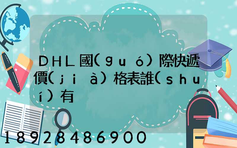 DHL國(guó)際快遞價(jià)格表誰(shuí)有