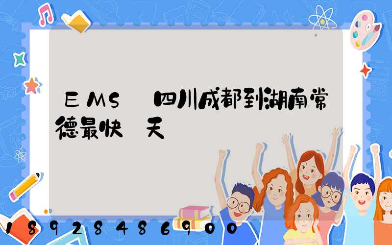 EMS從四川成都到湖南常德最快幾天