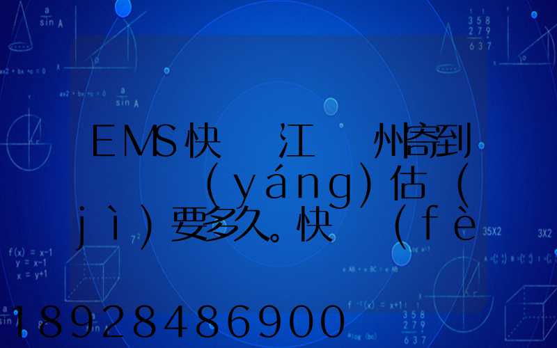 EMS快遞從江蘇蘇州寄到遼寧遼陽(yáng)估計(jì)要多久。快遞費(fèi)多少錢。