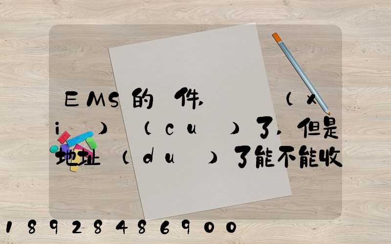 EMS的郵件,郵編寫(xiě)錯(cuò)了,但是地址對(duì)了能不能收到郵件!急急急幾乎急急急...