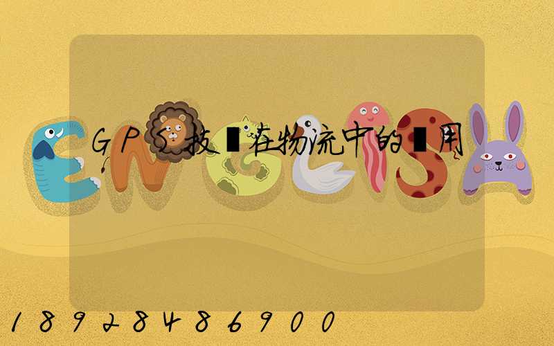 GPS技術在物流中的應用