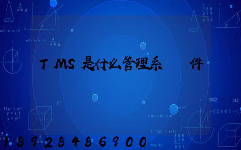 TMS是什么管理系統軟件