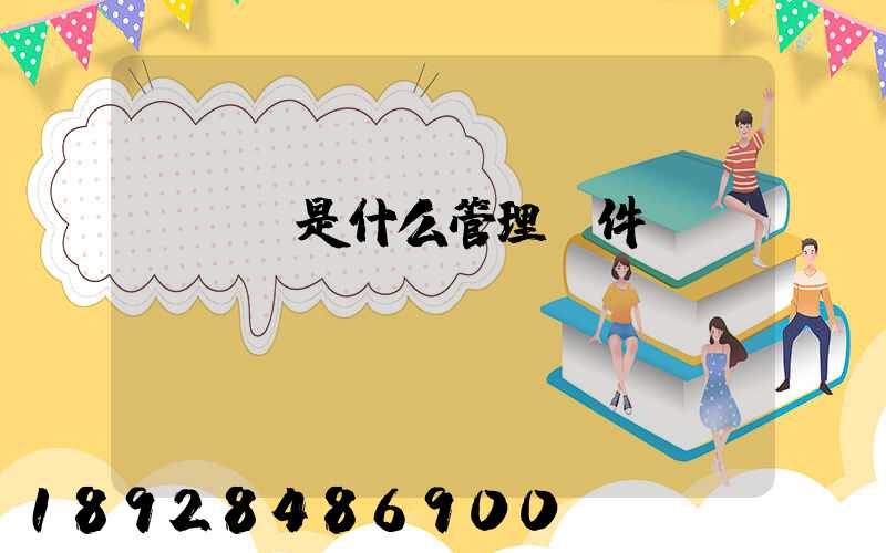 TMS是什么管理軟件