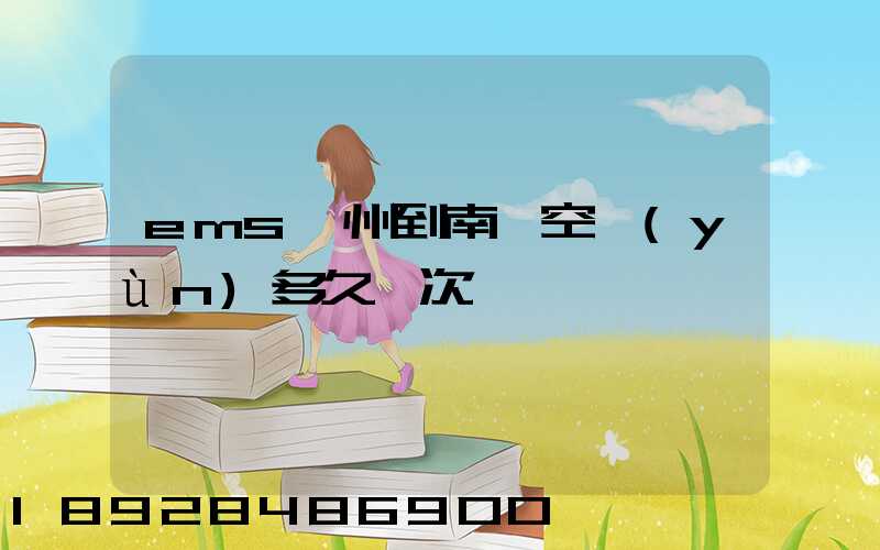 ems廣州到南寧空運(yùn)多久一次