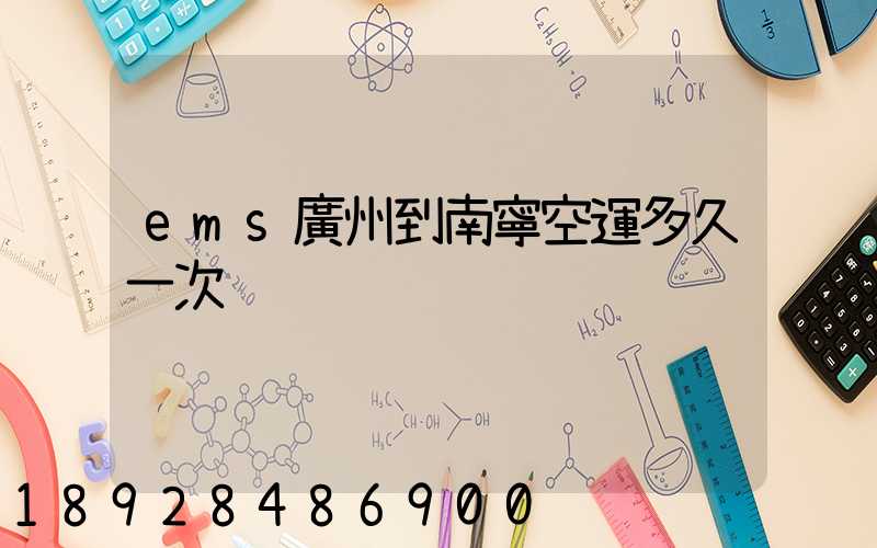 ems廣州到南寧空運多久一次