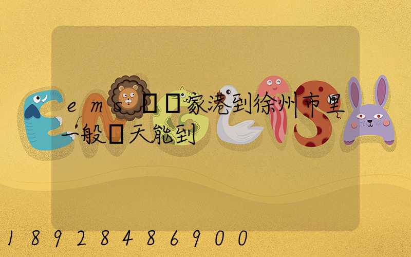 ems從張家港到徐州市里一般幾天能到