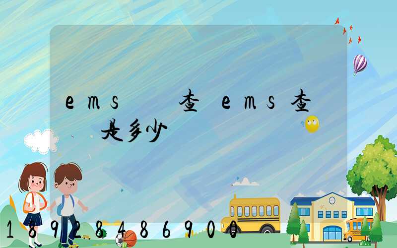 ems電話查詢ems查詢電話是多少