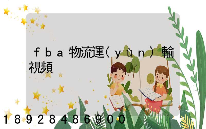 fba物流運(yùn)輸視頻