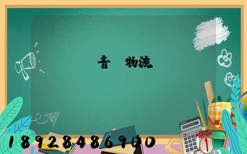 hifi音響物流運(yùn)輸