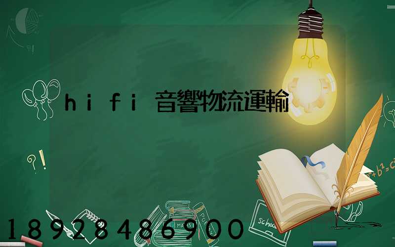 hifi音響物流運輸