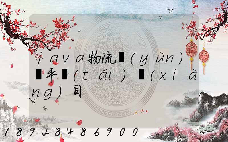 java物流運(yùn)輸平臺(tái)項(xiàng)目
