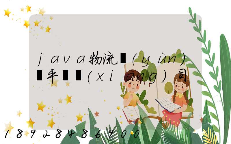 java物流運(yùn)輸平臺項(xiàng)目