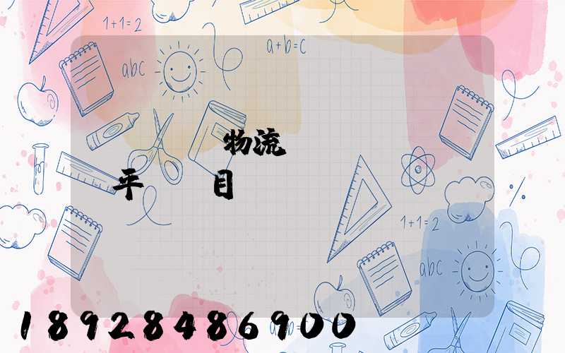 java物流運(yùn)輸平臺項目