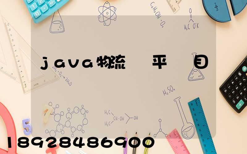 java物流運輸平臺項目