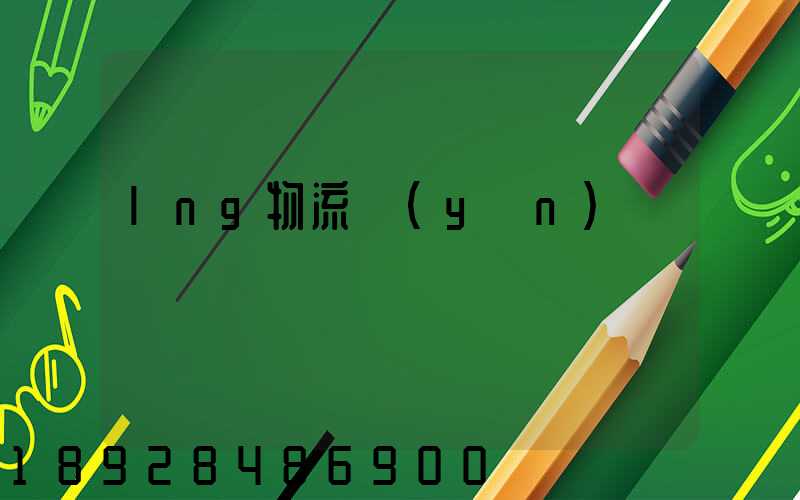 lng物流運(yùn)輸