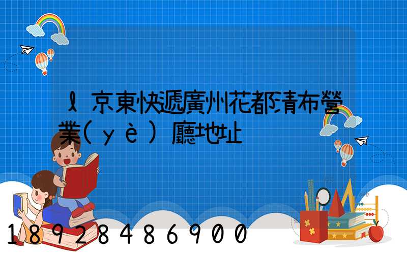 l京東快遞廣州花都清布營業(yè)廳地址