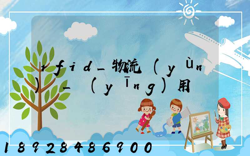 rfid_物流運(yùn)輸_應(yīng)用