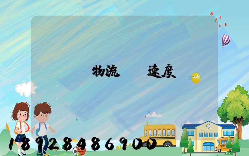 sx物流運輸速度