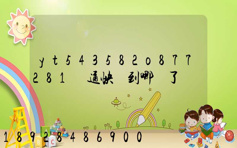 yt543582o877281圓通快遞到哪兒了