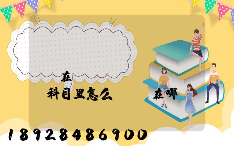 “運(yùn)費(fèi)”在會(huì)計(jì)科目里怎么記賬記在哪個(gè)科目里面