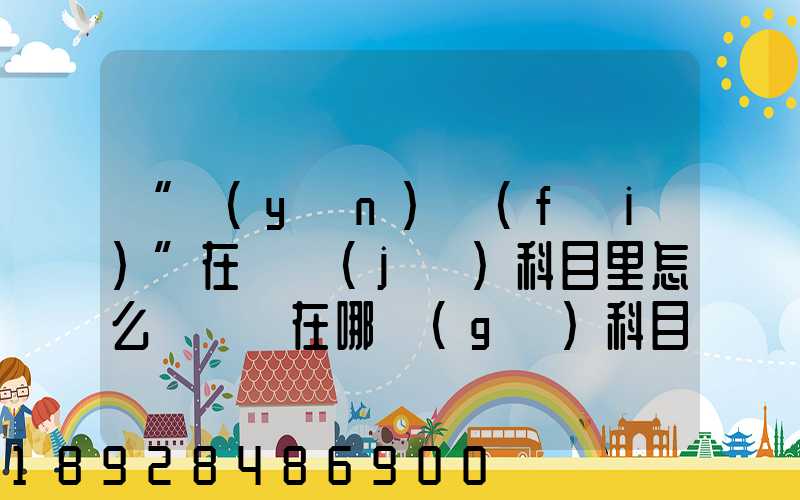 “運(yùn)費(fèi)”在會計(jì)科目里怎么記賬記在哪個(gè)科目里面