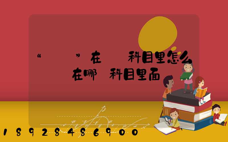 “運費”在會計科目里怎么記賬記在哪個科目里面