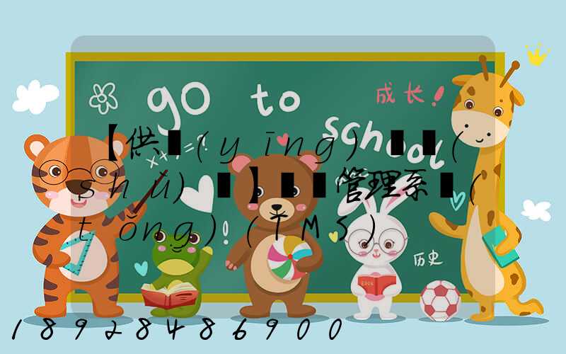 【供應(yīng)鏈術(shù)語】運輸管理系統(tǒng)(TMS)