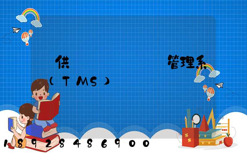 【供應鏈術語】運輸管理系統(TMS)