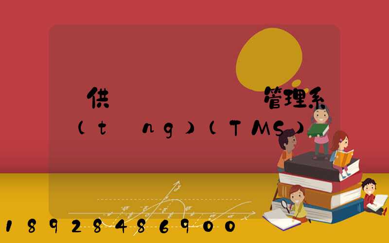 【供應鏈術語】運輸管理系統(tǒng)(TMS)