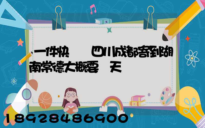 一件快遞從四川成都寄到湖南常德大概要幾天