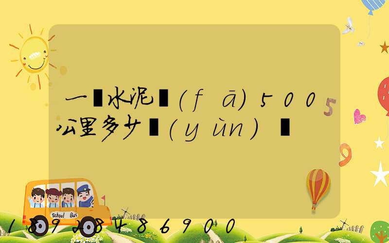 一噸水泥發(fā)500公里多少運(yùn)費