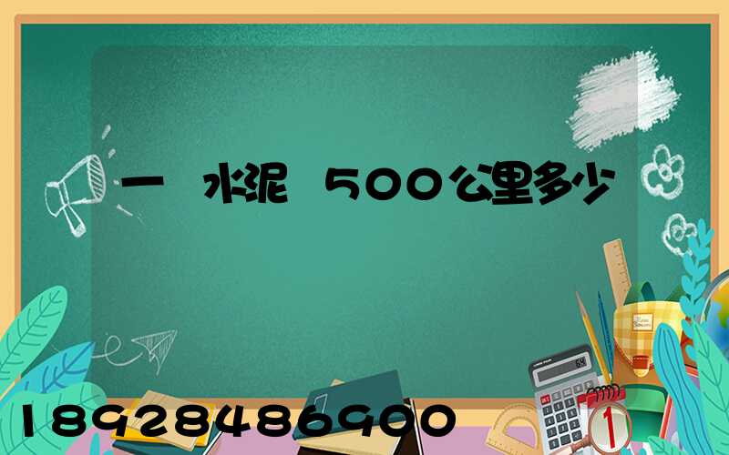 一噸水泥發500公里多少運費