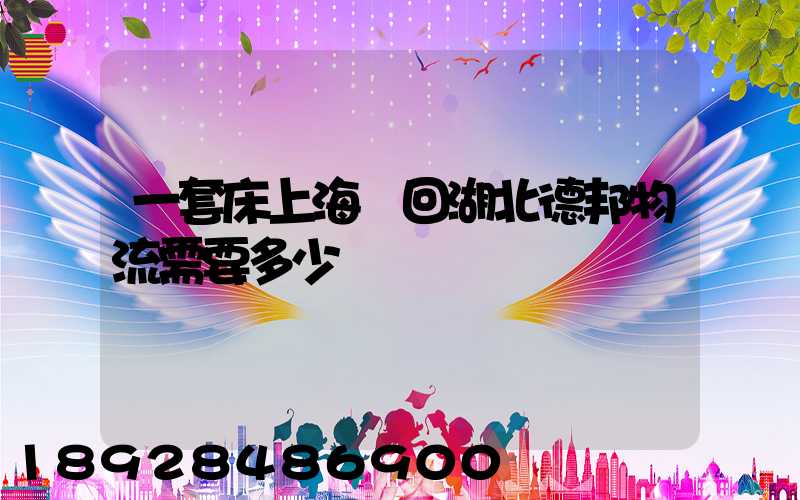 一套床上海發回湖北德邦物流需要多少錢