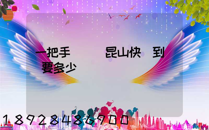 一把手電鉆從昆山快遞到無錫要多少錢