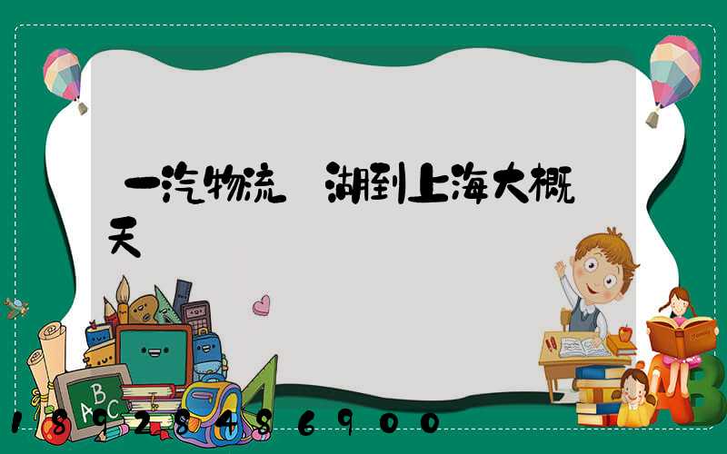 一汽物流蕪湖到上海大概幾天