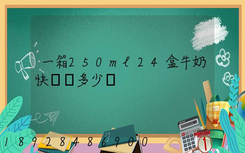 一箱250ml24盒牛奶快遞費多少錢