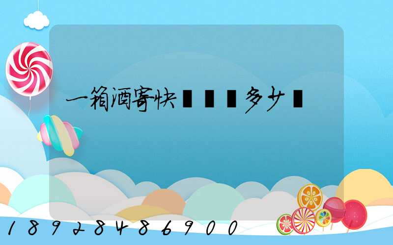 一箱酒寄快遞運費多少錢