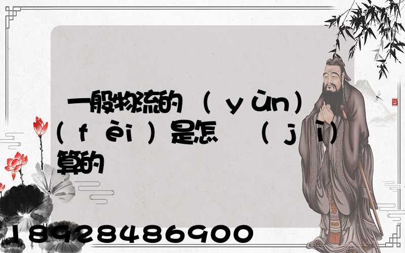 一般物流的運(yùn)費(fèi)是怎樣計(jì)算的