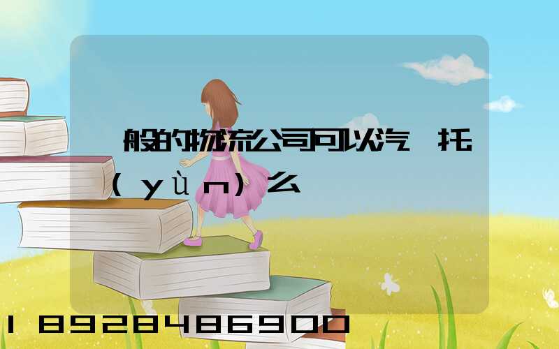 一般的物流公司可以汽車托運(yùn)么