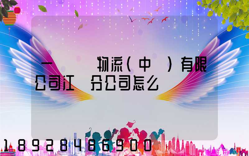 一輝國際物流(中國)有限公司江門分公司怎么樣