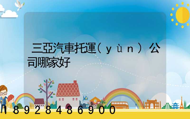 三亞汽車托運(yùn)公司哪家好