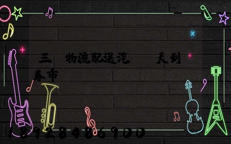 三亞物流配送汽車幾天到長春市