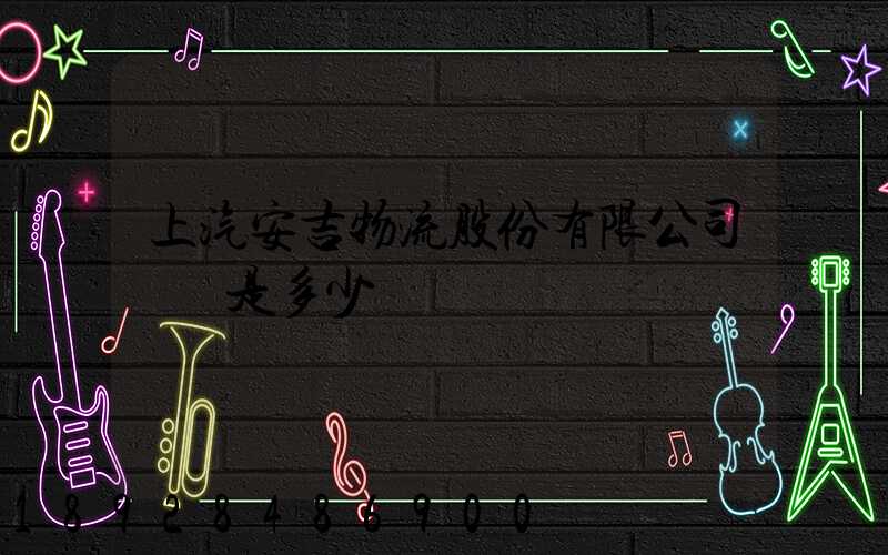 上汽安吉物流股份有限公司電話是多少