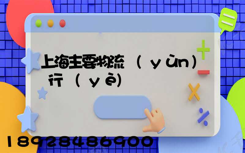 上海主要物流運(yùn)輸行業(yè)