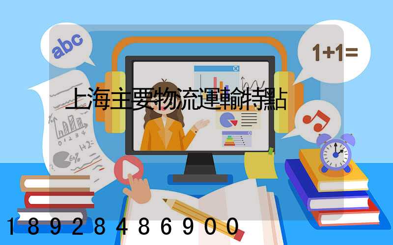 上海主要物流運輸特點